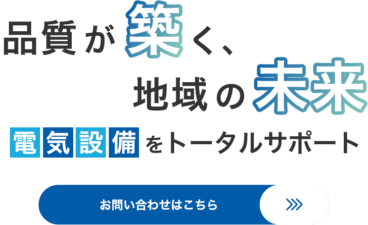 街を灯す確かな電気技術