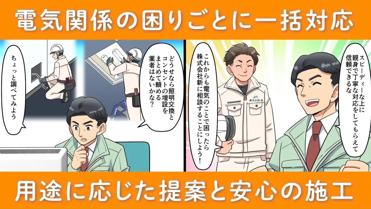 💡 **電気のお困りごと、まとめてお任せください！**